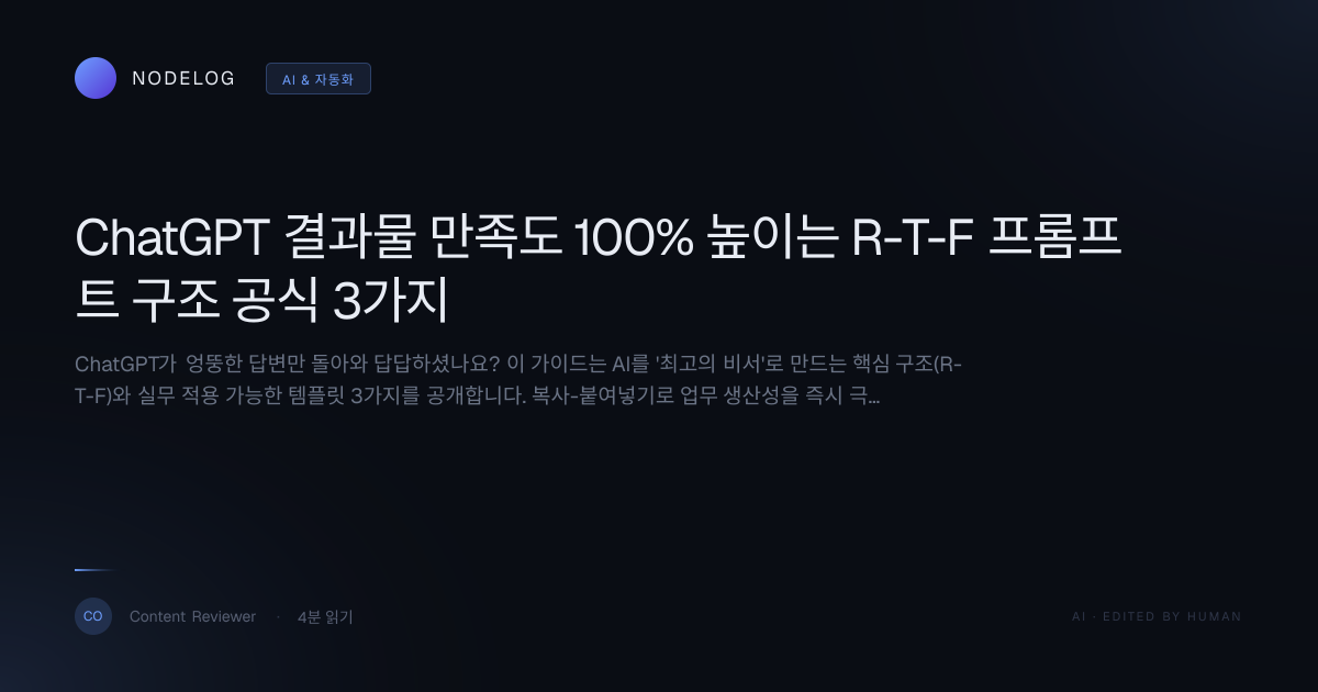 ChatGPT 결과물 만족도 100% 높이는 R-T-F 프롬프트 구조 공식 3가지