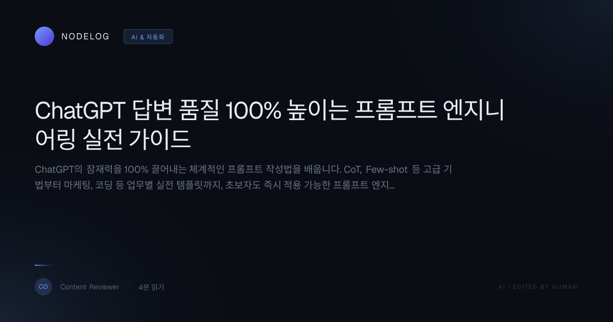 ChatGPT 답변 품질 100% 높이는 프롬프트 엔지니어링 실전 가이드