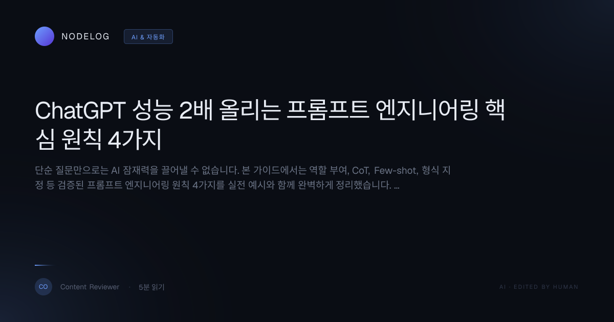 ChatGPT 성능 2배 올리는 프롬프트 엔지니어링 핵심 원칙 4가지