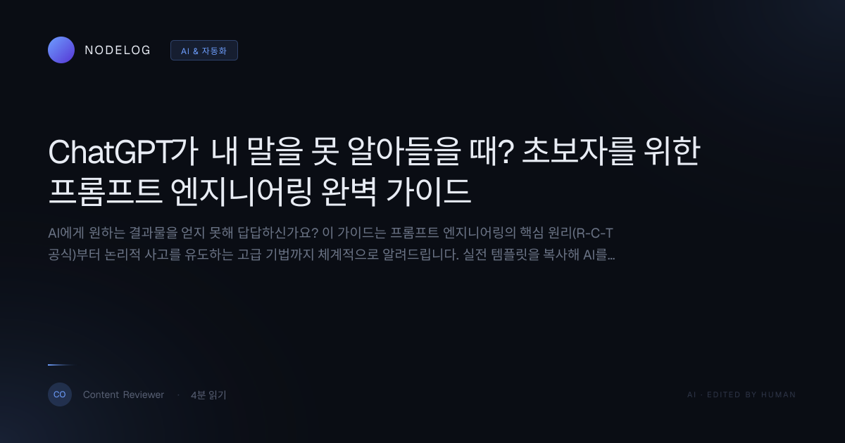 ChatGPT가 내 말을 못 알아들을 때? 초보자를 위한 프롬프트 엔지니어링 완벽 가이드