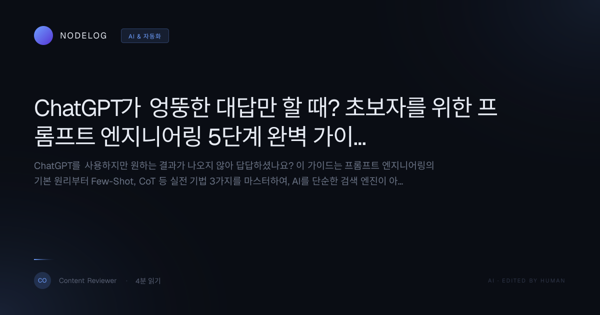 ChatGPT가 엉뚱한 대답만 할 때? 초보자를 위한 프롬프트 엔지니어링 5단계 완벽 가이드