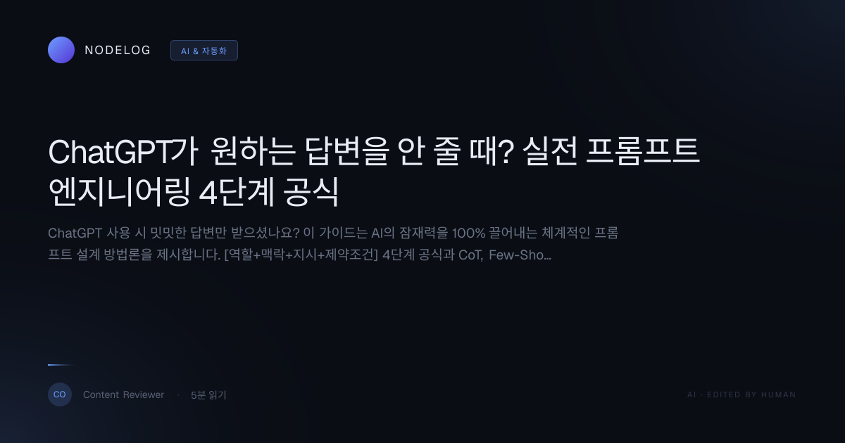 ChatGPT가 원하는 답변을 안 줄 때? 실전 프롬프트 엔지니어링 4단계 공식