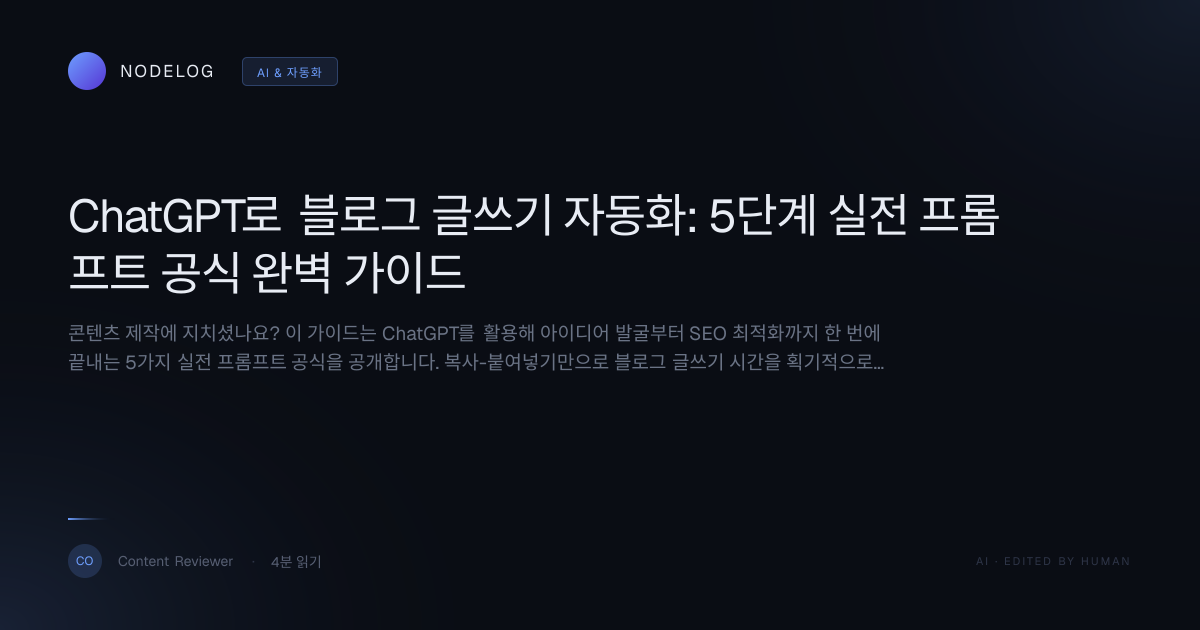 ChatGPT로 블로그 글쓰기 자동화: 5단계 실전 프롬프트 공식 완벽 가이드