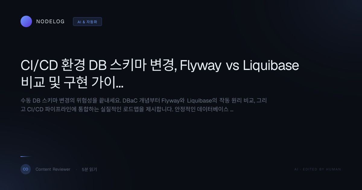 CI/CD 환경 DB 스키마 변경, Flyway vs Liquibase 비교 및 구현 가이드