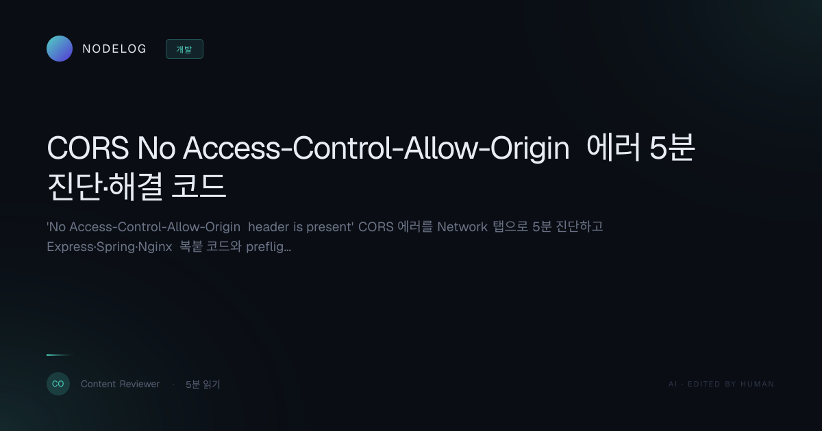 CORS No Access-Control-Allow-Origin 에러 5분 진단·해결 코드
