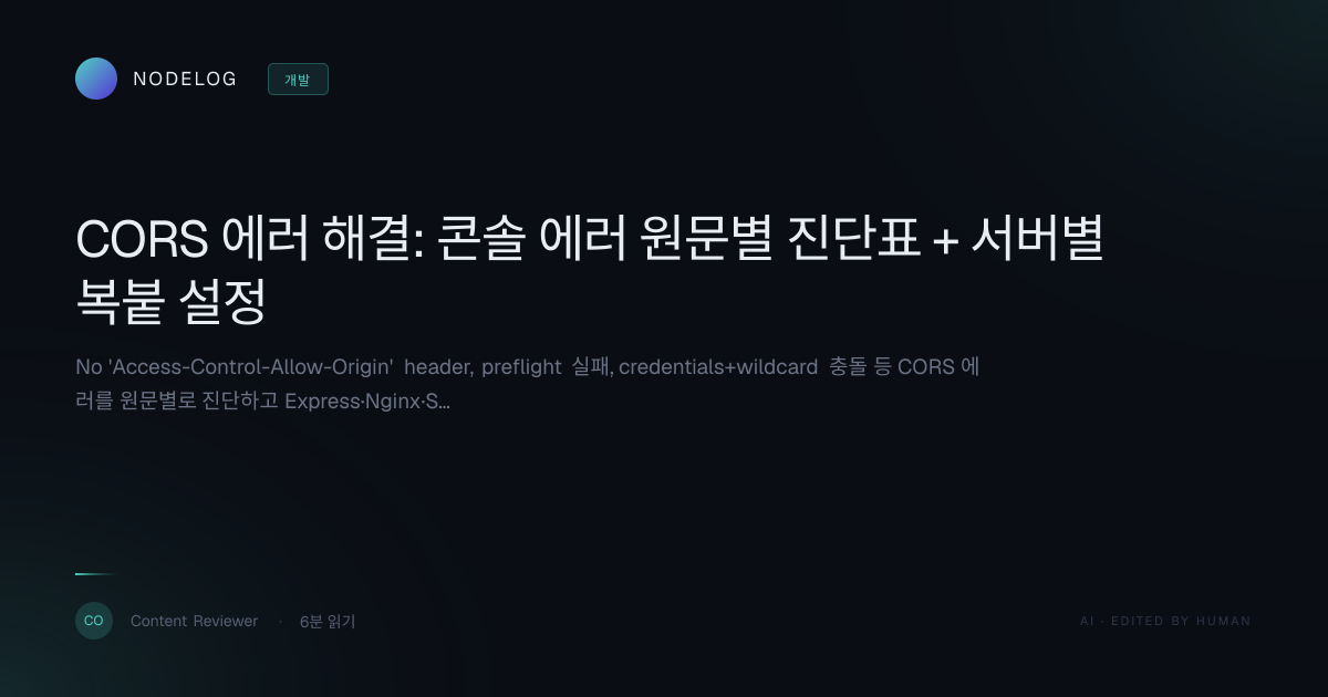 CORS 에러 해결: 콘솔 에러 원문별 진단표 + 서버별 복붙 설정