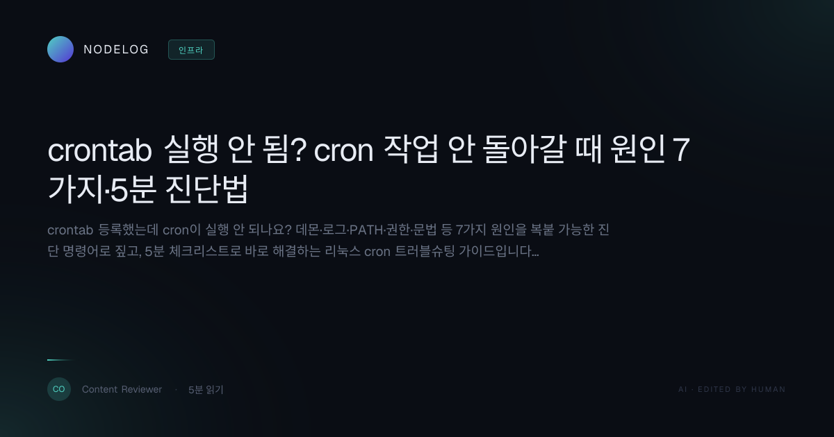 crontab 실행 안 됨? cron 작업 안 돌아갈 때 원인 7가지·5분 진단법