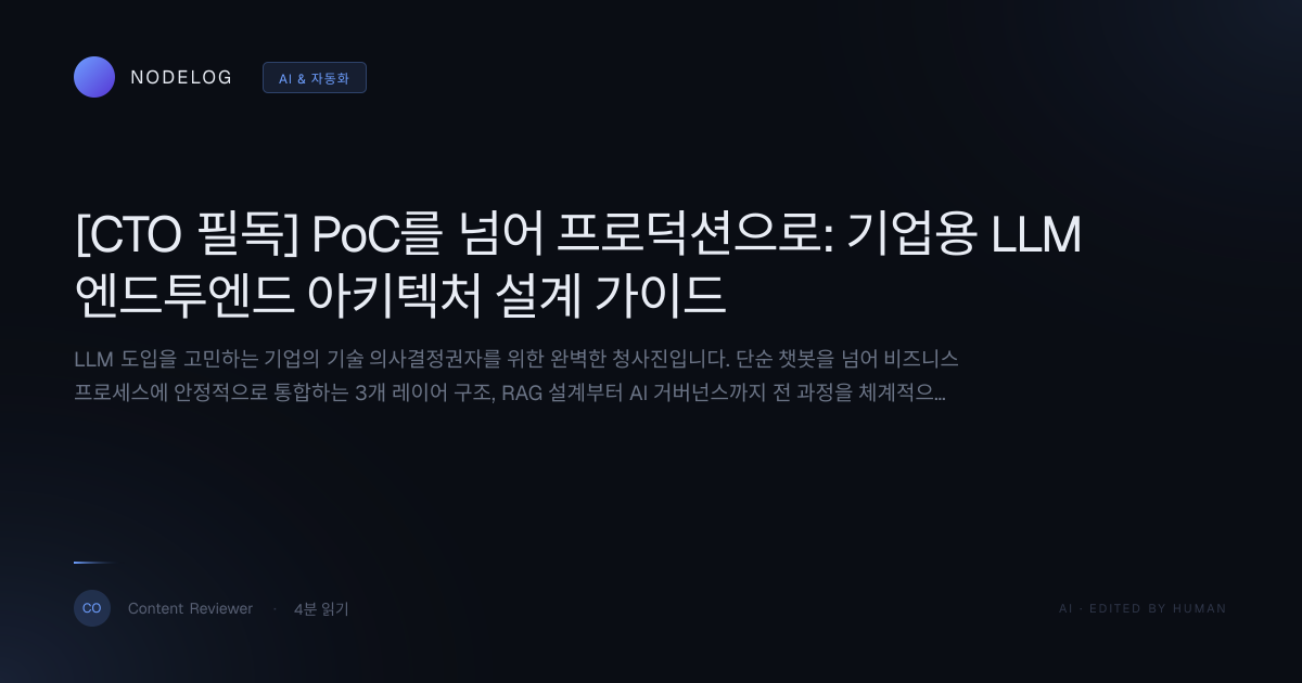 [CTO 필독] PoC를 넘어 프로덕션으로: 기업용 LLM 엔드투엔드 아키텍처 설계 가이드