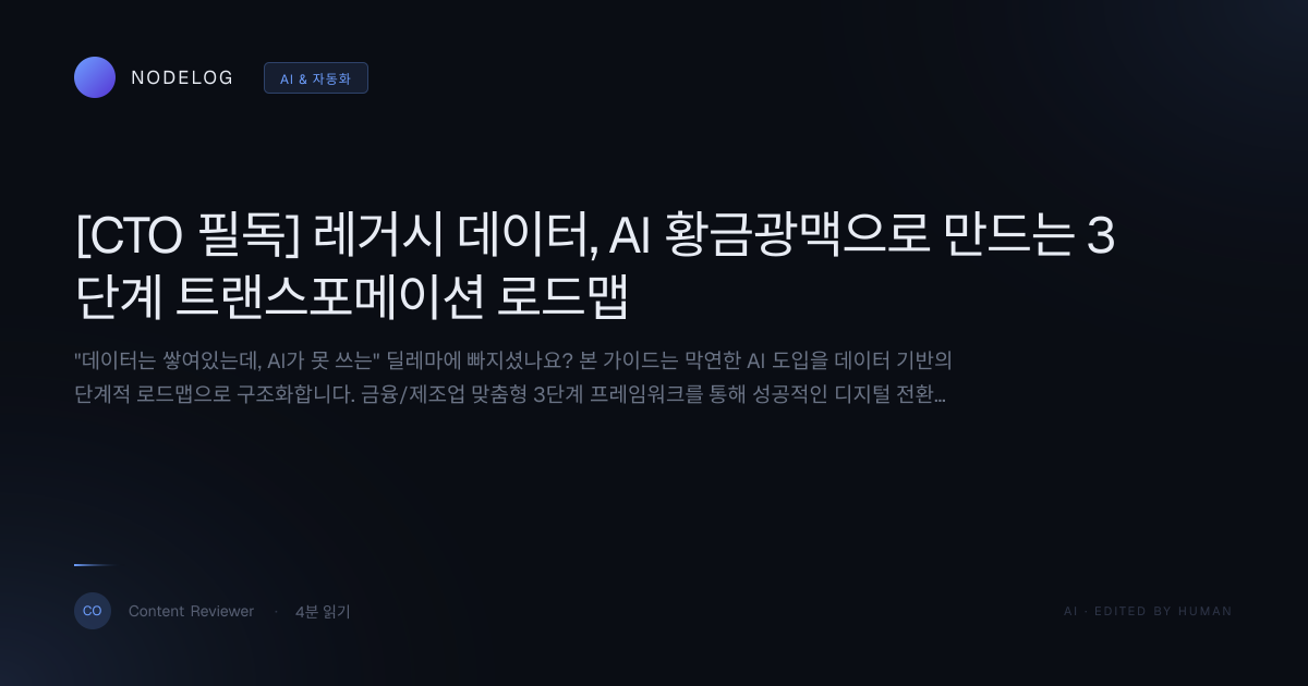 [CTO 필독] 레거시 데이터, AI 황금광맥으로 만드는 3단계 트랜스포메이션 로드맵