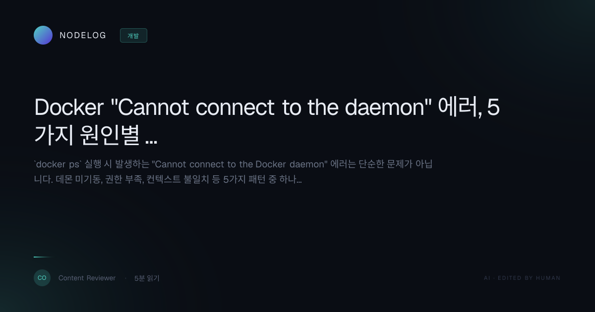 Docker "Cannot connect to the daemon" 에러, 5가지 원인별 완벽 해결 가이드