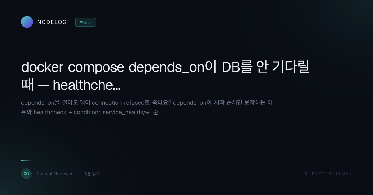 docker compose depends_on이 DB를 안 기다릴 때 — healthcheck로 connection refused 해결