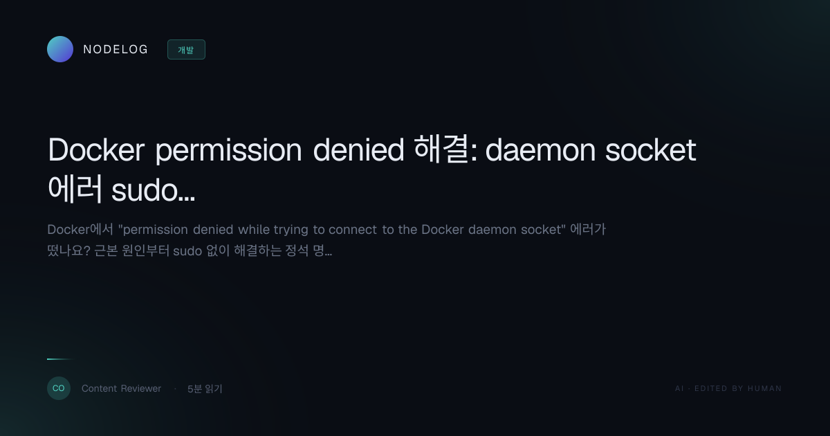 Docker permission denied 해결: daemon socket 에러 sudo 없이 끝내기