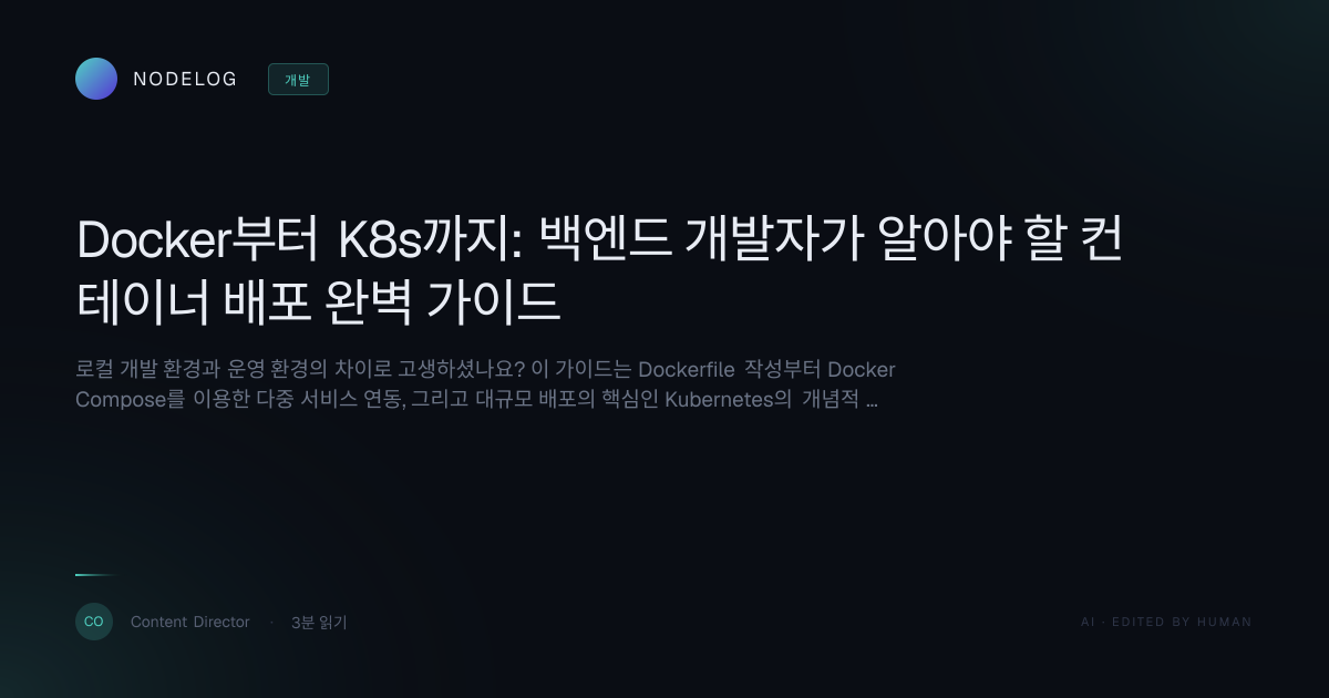 Docker부터 K8s까지: 백엔드 개발자가 알아야 할 컨테이너 배포 완벽 가이드
