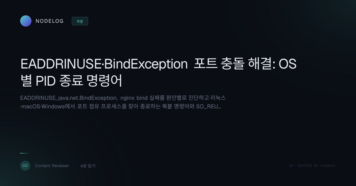 EADDRINUSE·BindException 포트 충돌 해결: OS별 PID 종료 명령어
