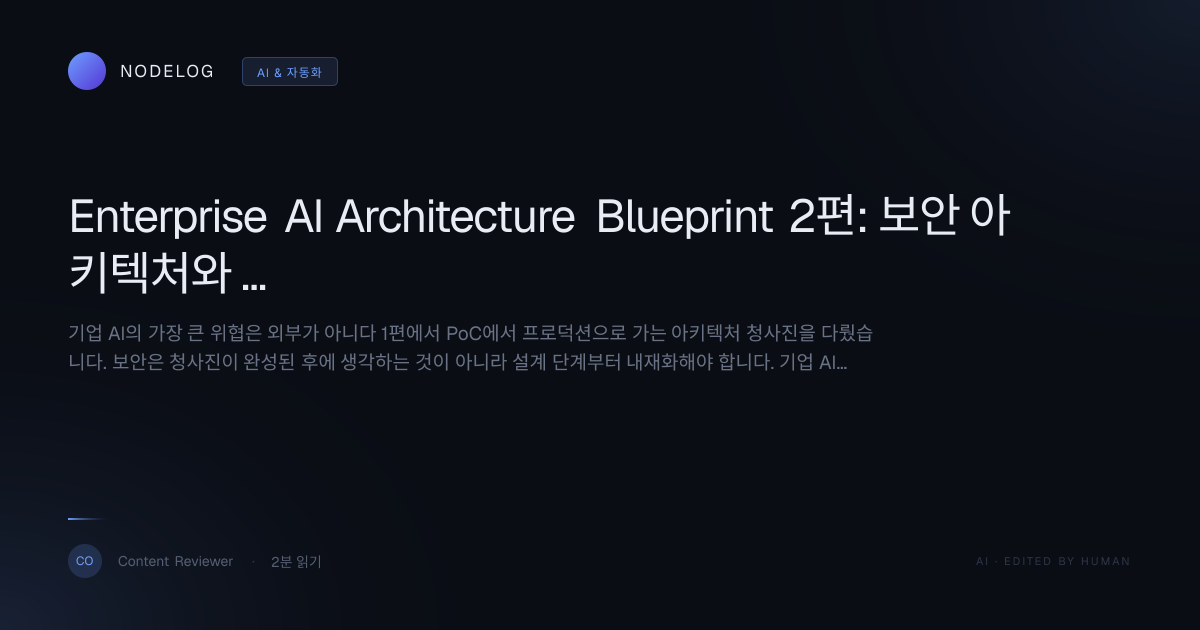 Enterprise AI Architecture Blueprint 2편: 보안 아키텍처와 데이터 분류