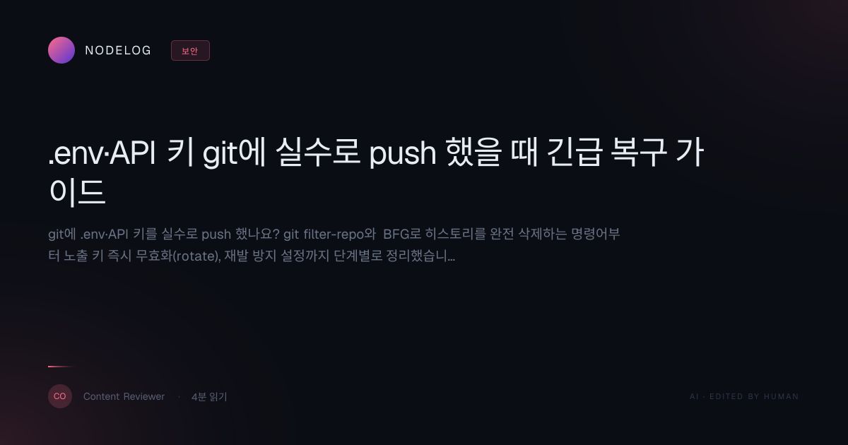 .env·API 키 git에 실수로 push 했을 때 긴급 복구 가이드