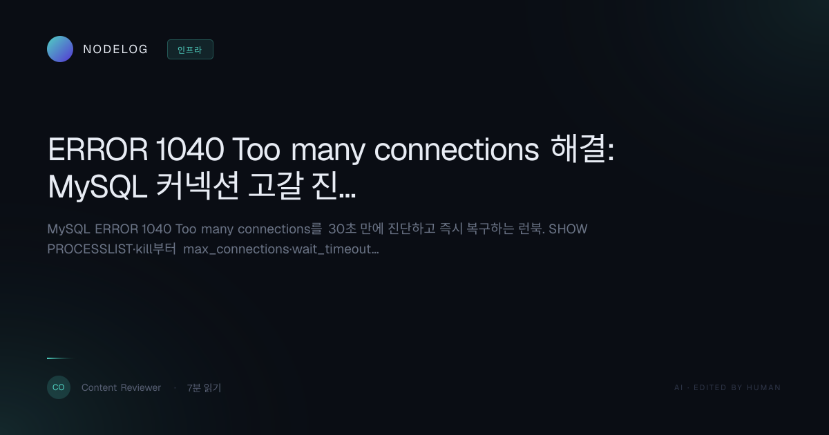 ERROR 1040 Too many connections 해결: MySQL 커넥션 고갈 진단·복구 런북