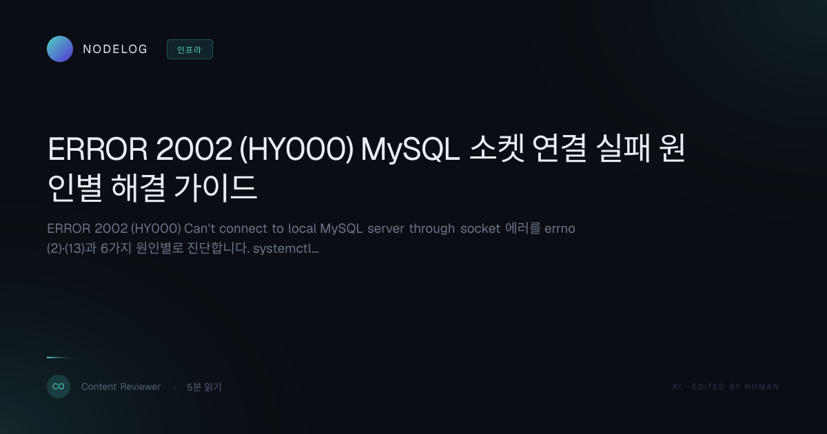 ERROR 2002 (HY000) MySQL 소켓 연결 실패 원인별 해결 가이드