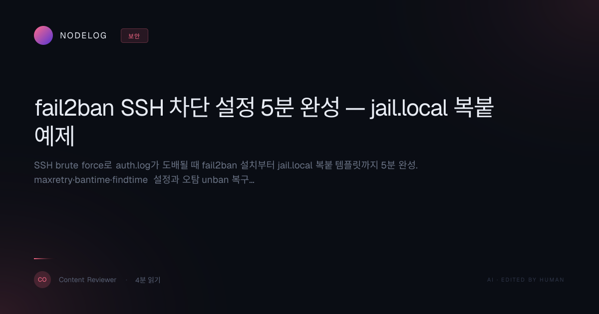 fail2ban SSH 차단 설정 5분 완성 — jail.local 복붙 예제