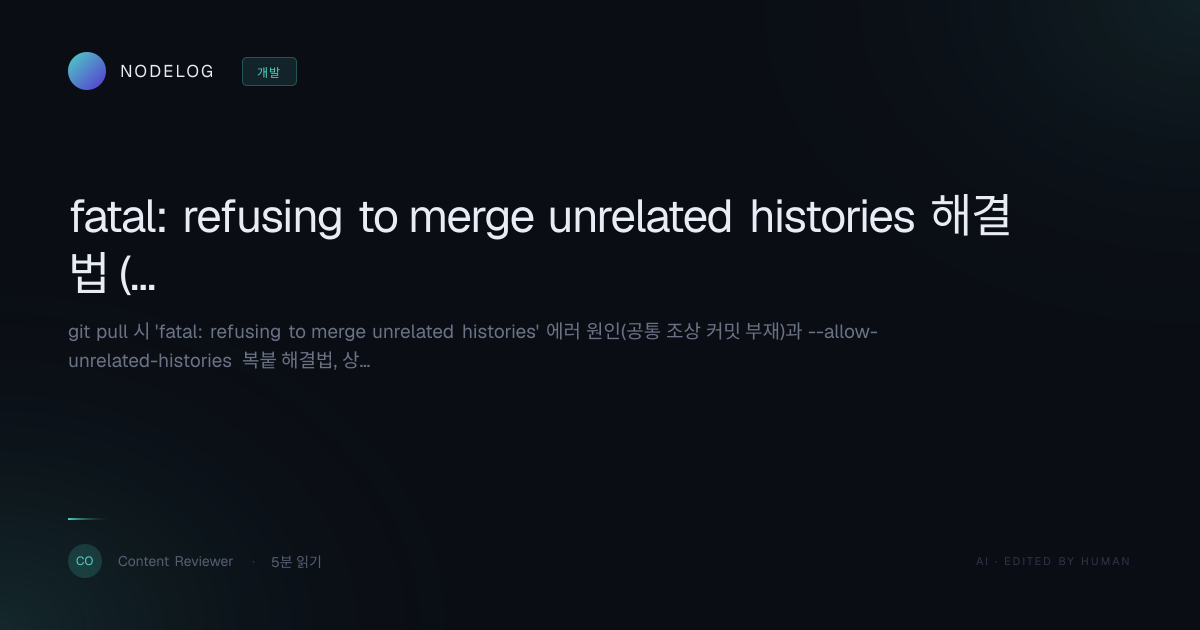 fatal: refusing to merge unrelated histories 해결법 (복붙 명령어)