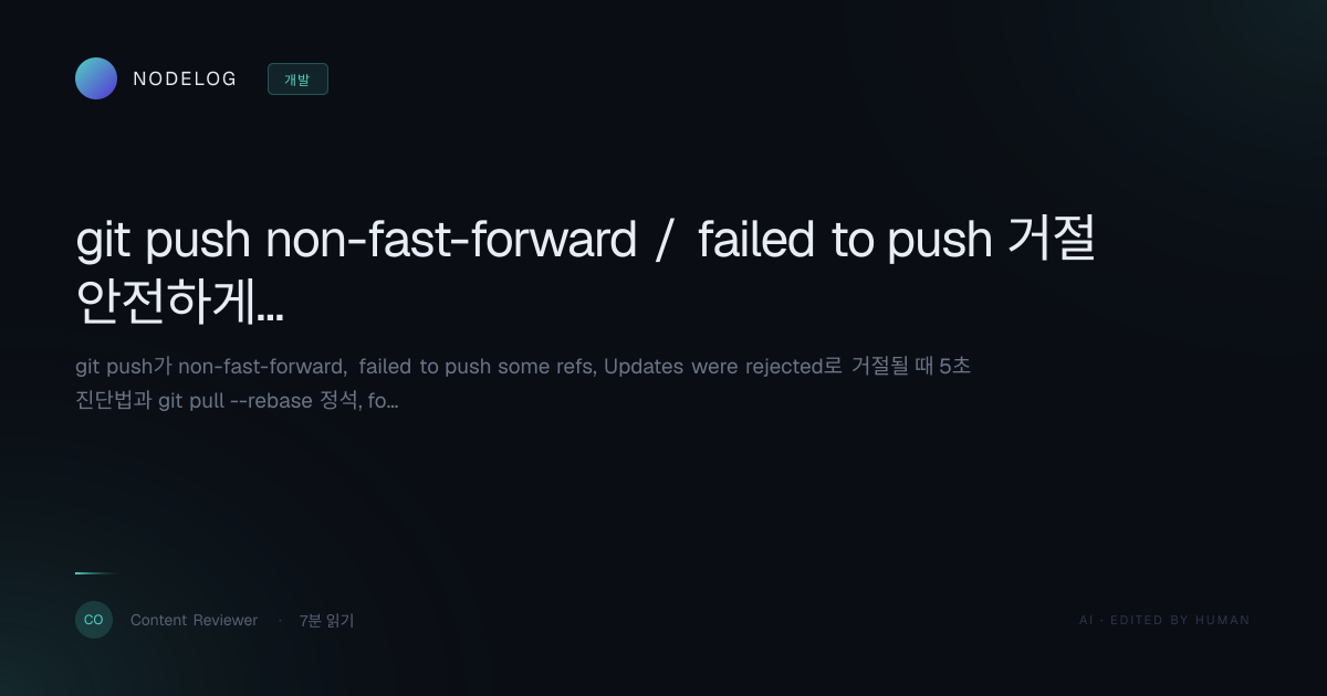 git push non-fast-forward / failed to push 거절 안전하게 해결하기