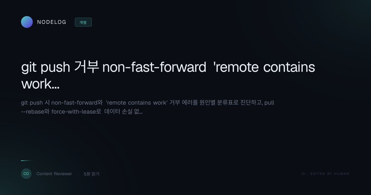 git push 거부 non-fast-forward 'remote contains work' 해결법