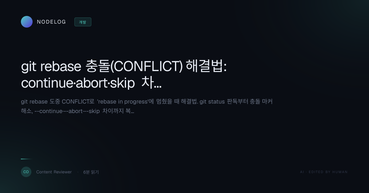 git rebase 충돌(CONFLICT) 해결법: continue·abort·skip 차이
