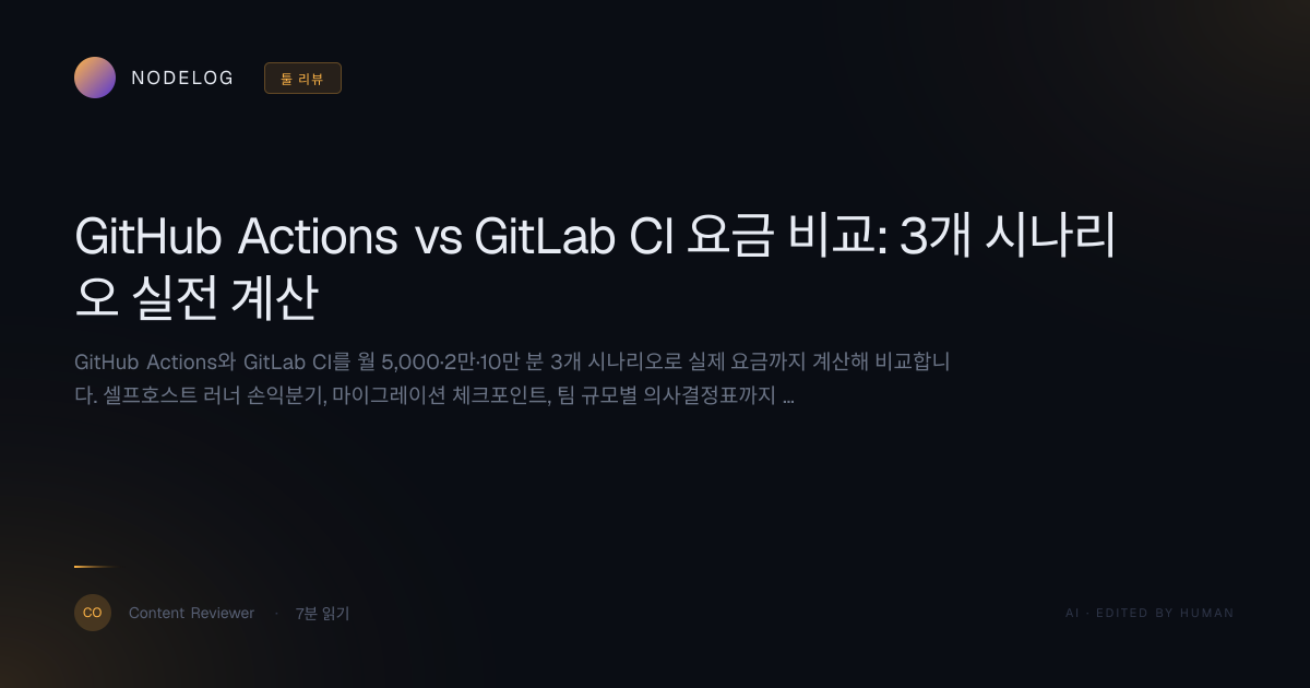 GitHub Actions vs GitLab CI 요금 비교: 3개 시나리오 실전 계산