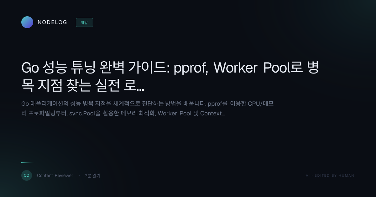 Go 성능 튜닝 완벽 가이드: pprof, Worker Pool로 병목 지점 찾는 실전 로드맵