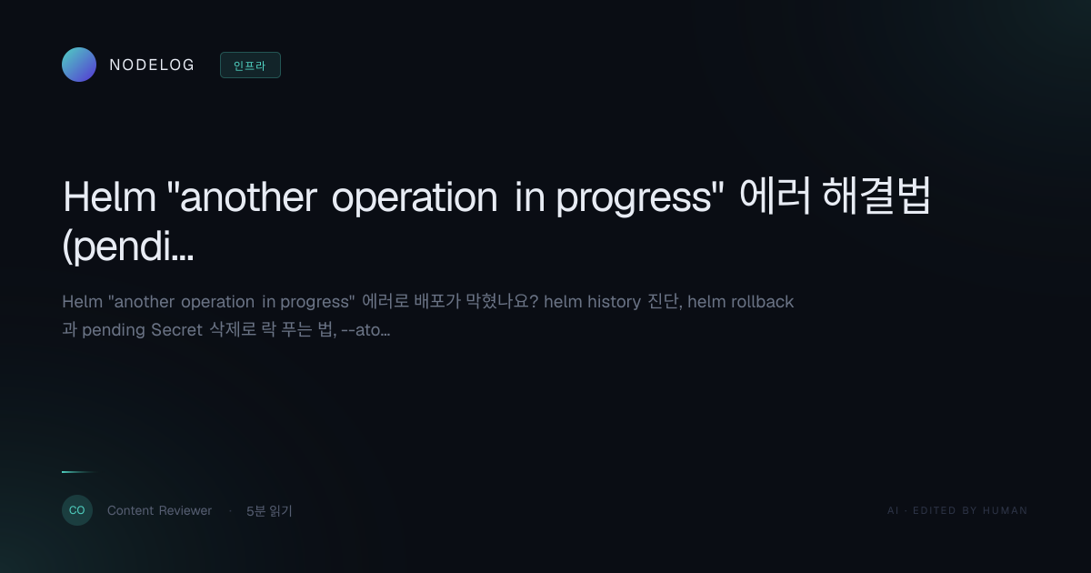 Helm "another operation in progress" 에러 해결법 (pending 락)