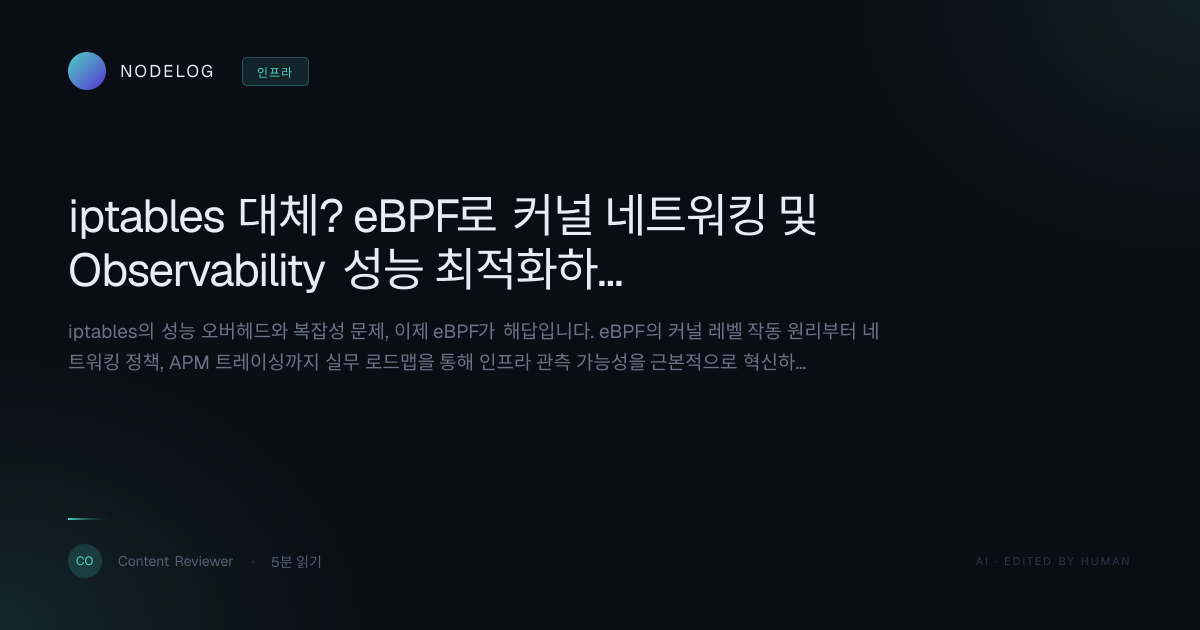 iptables 대체? eBPF로 커널 네트워킹 및 Observability 성능 최적화하는 법