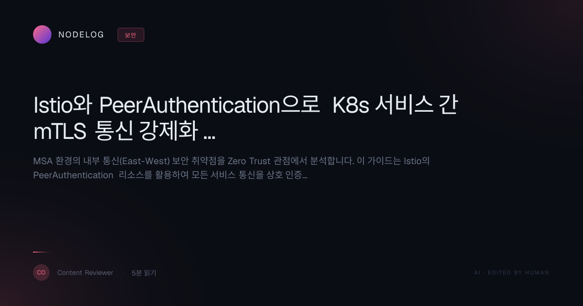 Istio와 PeerAuthentication으로 K8s 서비스 간 mTLS 통신 강제화 완벽 가이드
