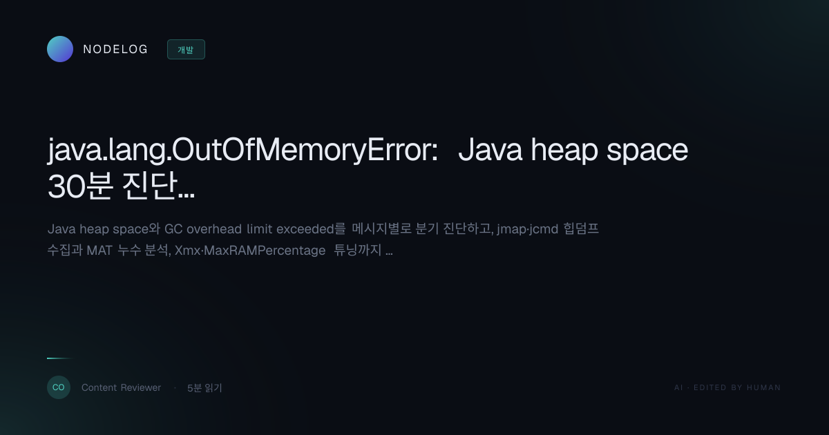 java.lang.OutOfMemoryError: Java heap space 30분 진단·해결 가이드