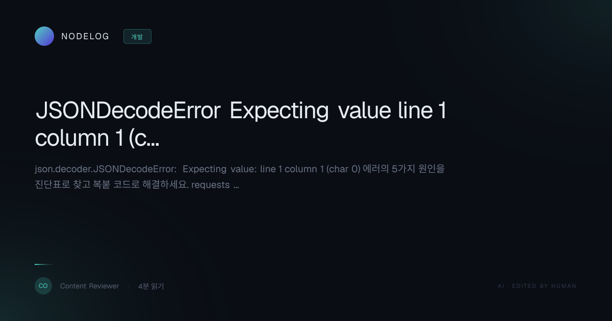 JSONDecodeError Expecting value line 1 column 1 (char 0) 원인과 해결