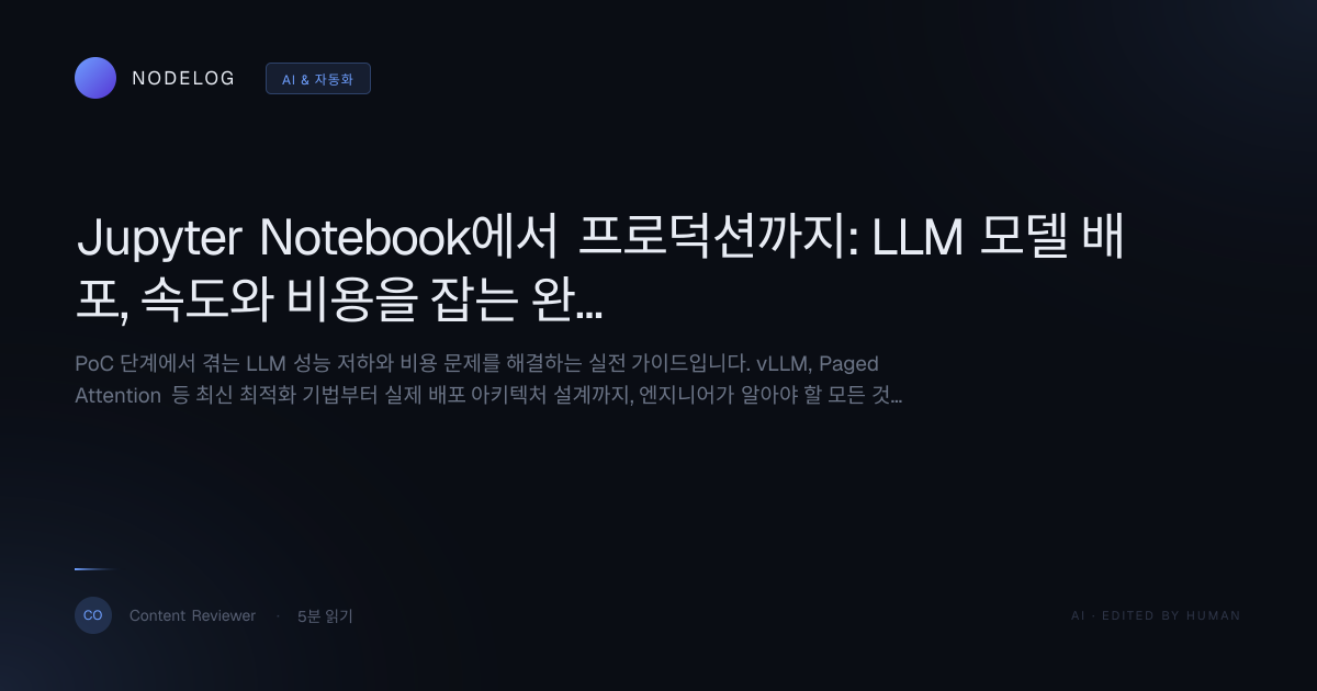 Jupyter Notebook에서 프로덕션까지: LLM 모델 배포, 속도와 비용을 잡는 완벽 가이드
