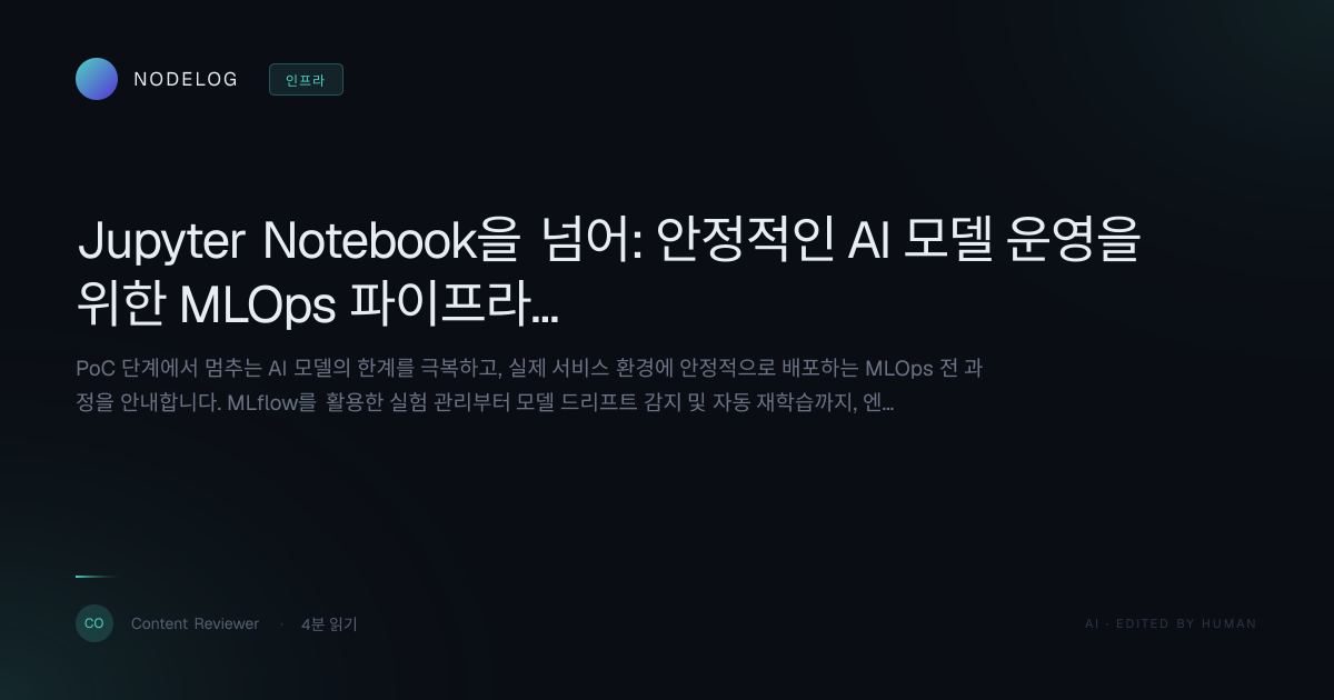 Jupyter Notebook을 넘어: 안정적인 AI 모델 운영을 위한 MLOps 파이프라인 구축 A to Z 가이드