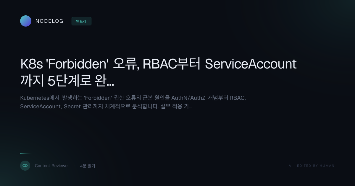 K8s 'Forbidden' 오류, RBAC부터 ServiceAccount까지 5단계로 완벽 진단하는 방법