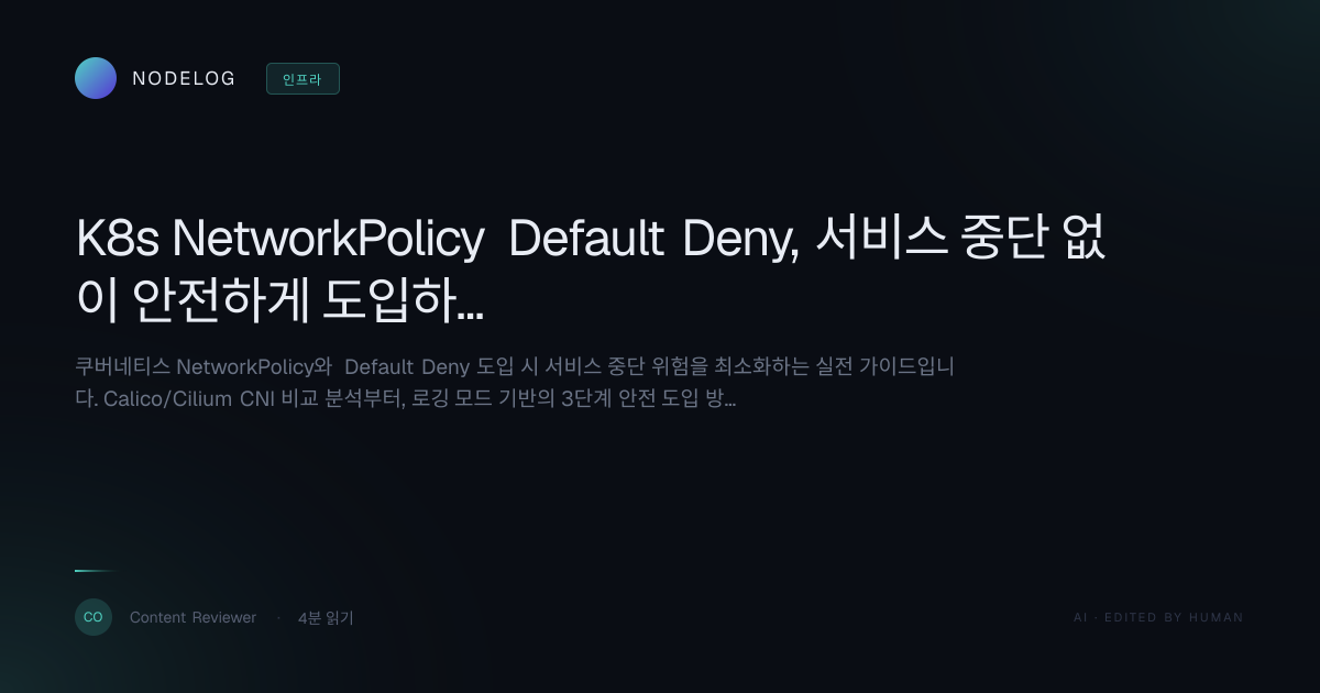 K8s NetworkPolicy Default Deny, 서비스 중단 없이 안전하게 도입하는 3단계 가이드
