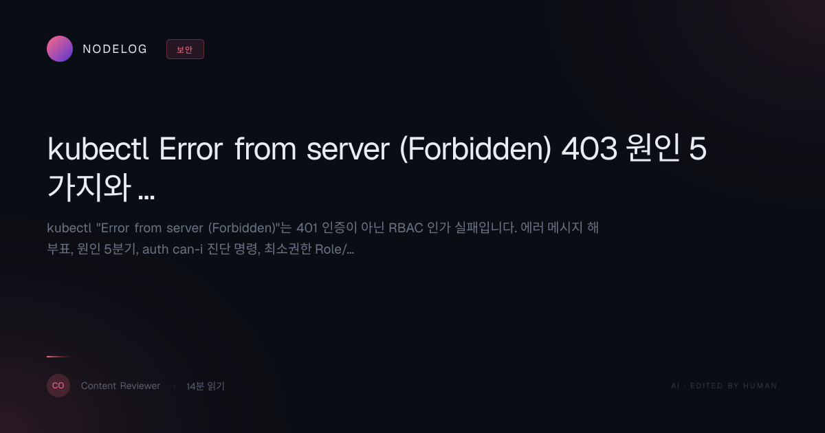 kubectl Error from server (Forbidden) 403 원인 5가지와 RBAC 해결법
