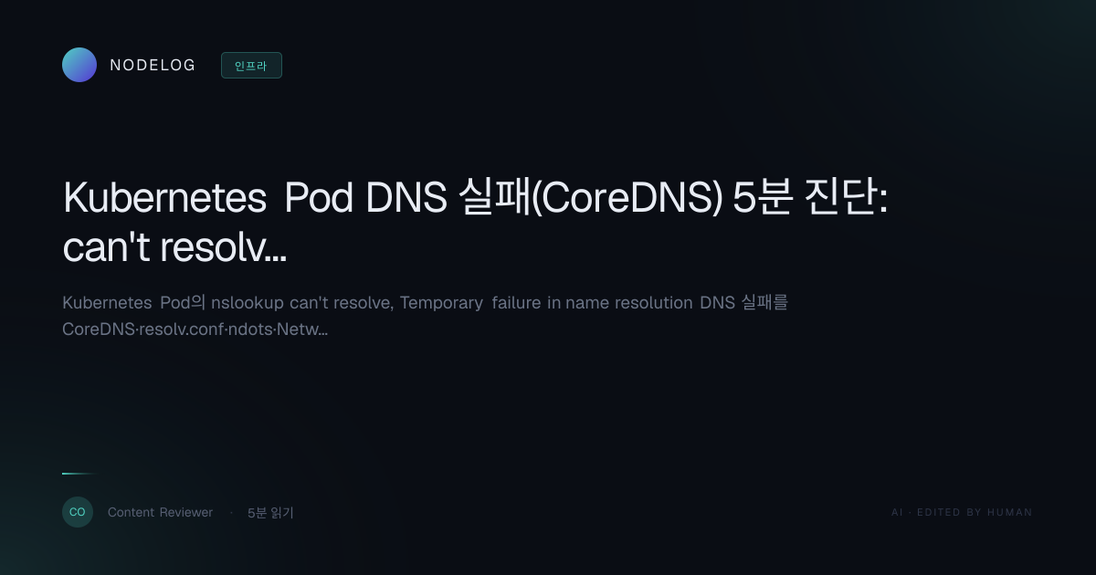 Kubernetes Pod DNS 실패(CoreDNS) 5분 진단: can't resolve & Temporary failure