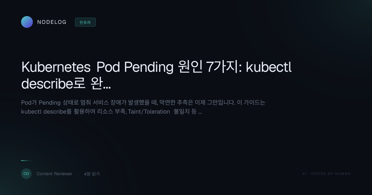 Kubernetes Pod Pending 원인 7가지: kubectl describe로 완벽 진단하는 실전 가이드