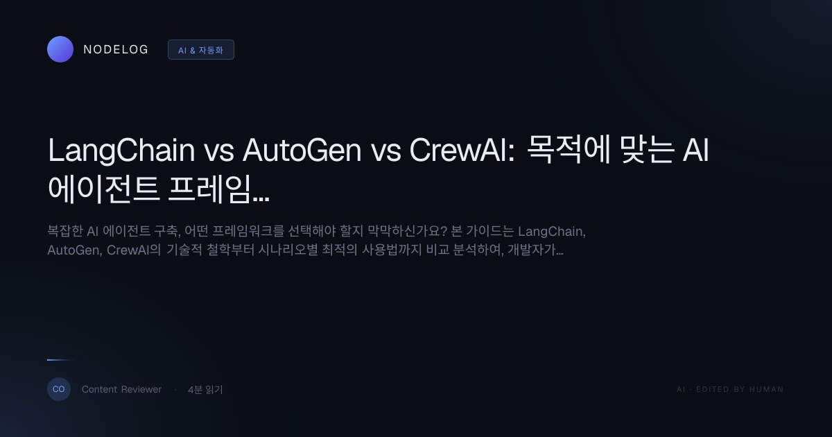 LangChain vs AutoGen vs CrewAI: 목적에 맞는 AI 에이전트 프레임워크 완벽 비교 가이드
