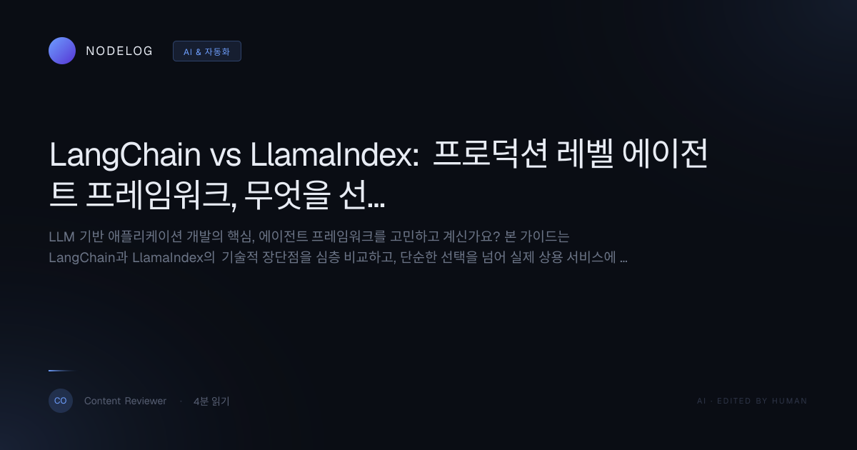 LangChain vs LlamaIndex: 프로덕션 레벨 에이전트 프레임워크, 무엇을 선택해야 할까?