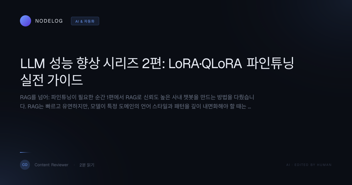 LLM 성능 향상 시리즈 2편: LoRA·QLoRA 파인튜닝 실전 가이드