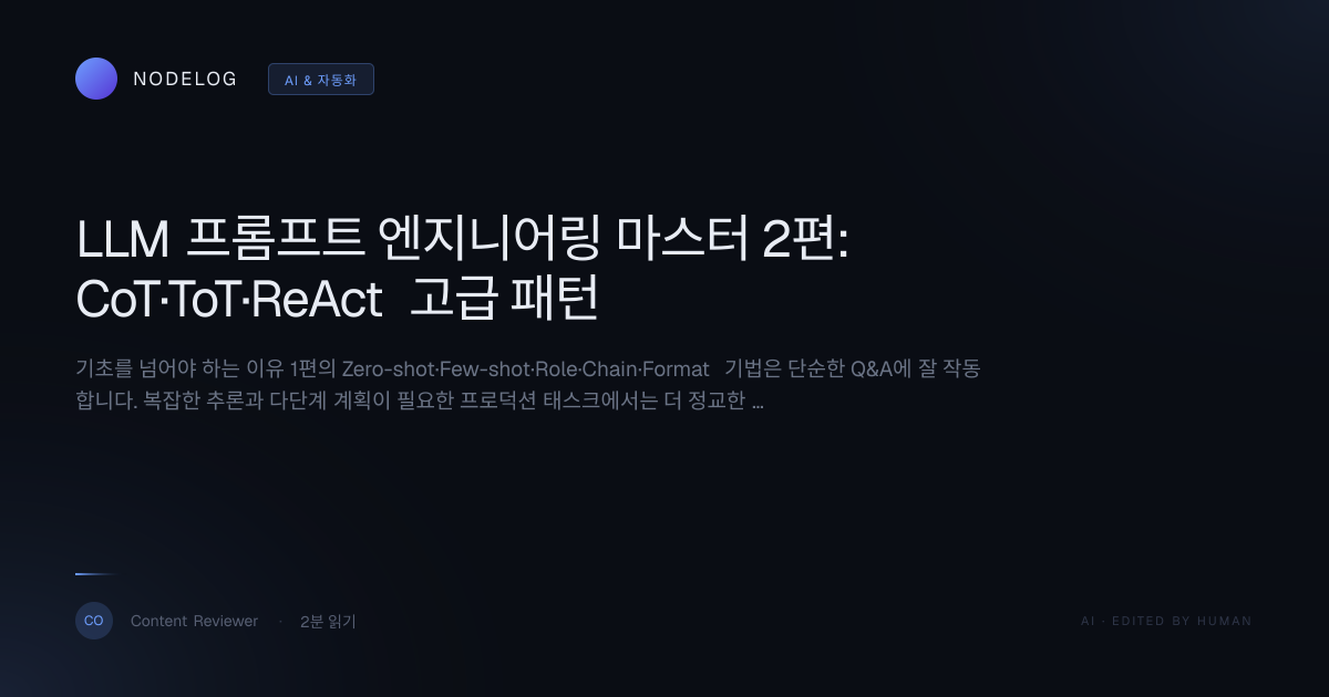 LLM 프롬프트 엔지니어링 마스터 2편: CoT·ToT·ReAct 고급 패턴