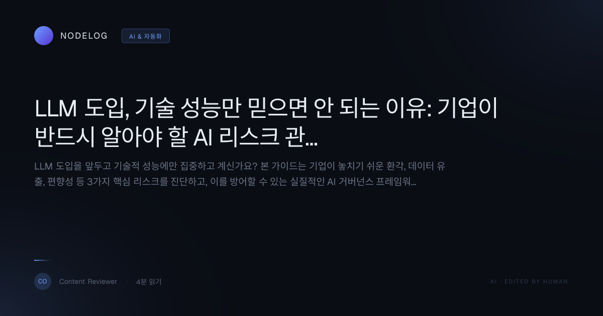 LLM 도입, 기술 성능만 믿으면 안 되는 이유: 기업이 반드시 알아야 할 AI 리스크 관리 가이드