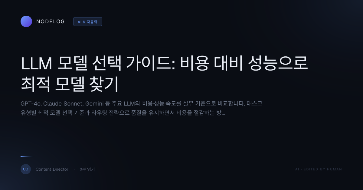 LLM 모델 선택 가이드: 비용 대비 성능으로 최적 모델 찾기