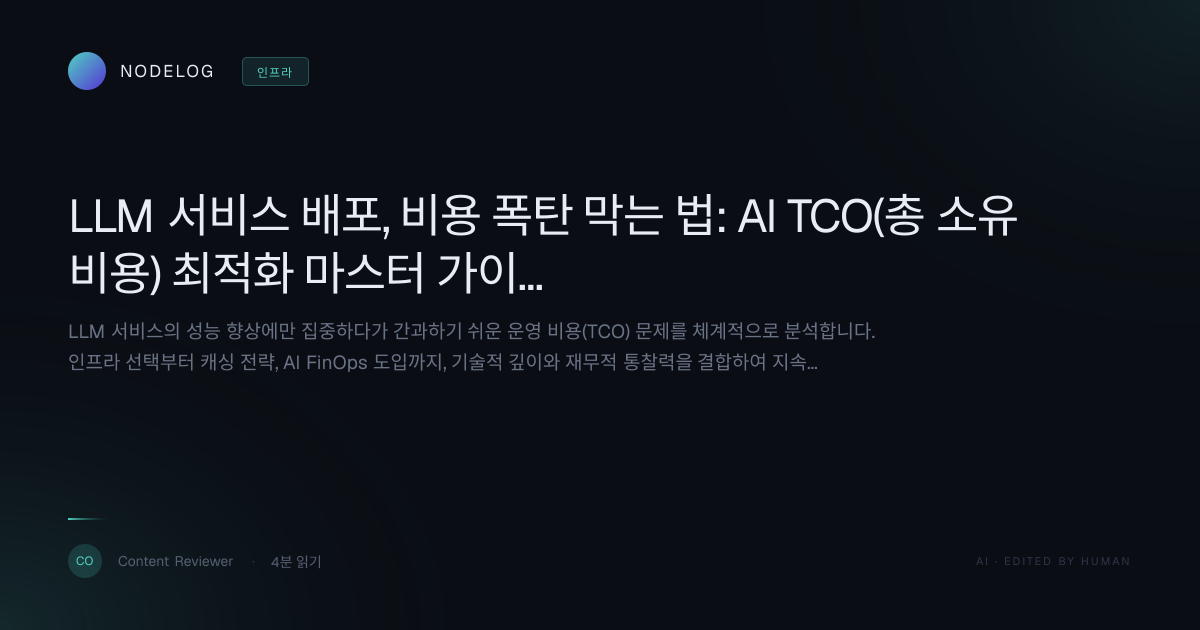LLM 서비스 배포, 비용 폭탄 막는 법: AI TCO(총 소유 비용) 최적화 마스터 가이드