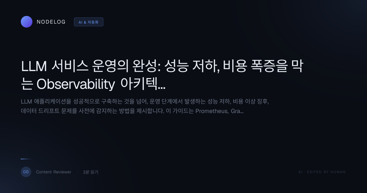 LLM 서비스 운영의 완성: 성능 저하, 비용 폭증을 막는 Observability 아키텍처 구축 가이드