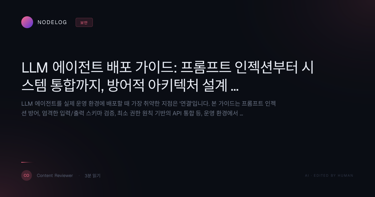 LLM 에이전트 배포 가이드: 프롬프트 인젝션부터 시스템 통합까지, 방어적 아키텍처 설계 완벽 가이드